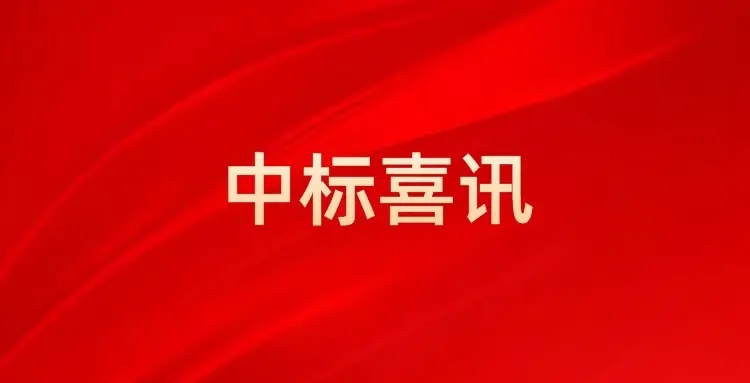 满弓劲发，打响“第一枪”！中南建设集团所属东莞分公司中标洪梅镇2023-2025 村居雨污分流改造项目（一期）